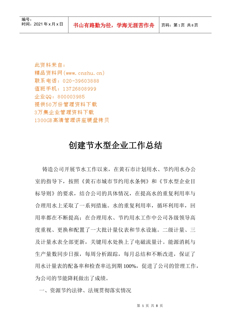 创建节水型企业的工作总结_第1页