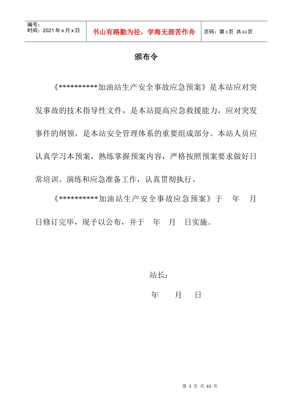 加油站生产安全事故应急预案范本_第3页