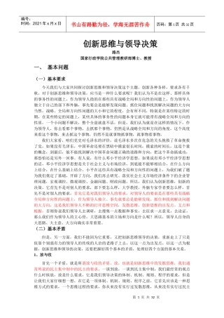 创新思维与领导决策