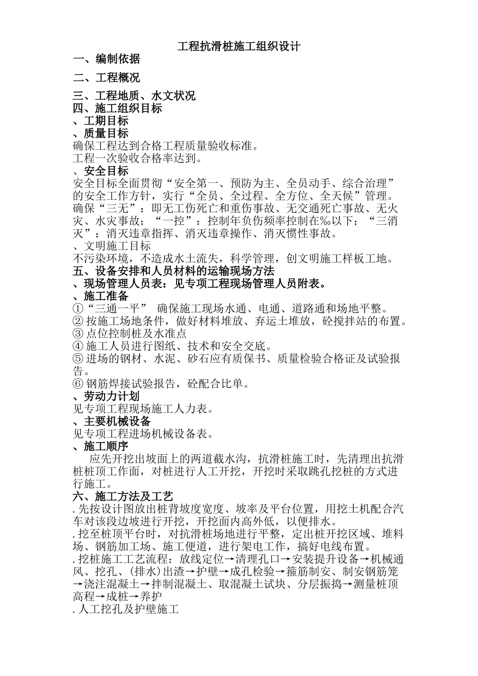 工程抗滑桩施工组织设计(12页)_第1页