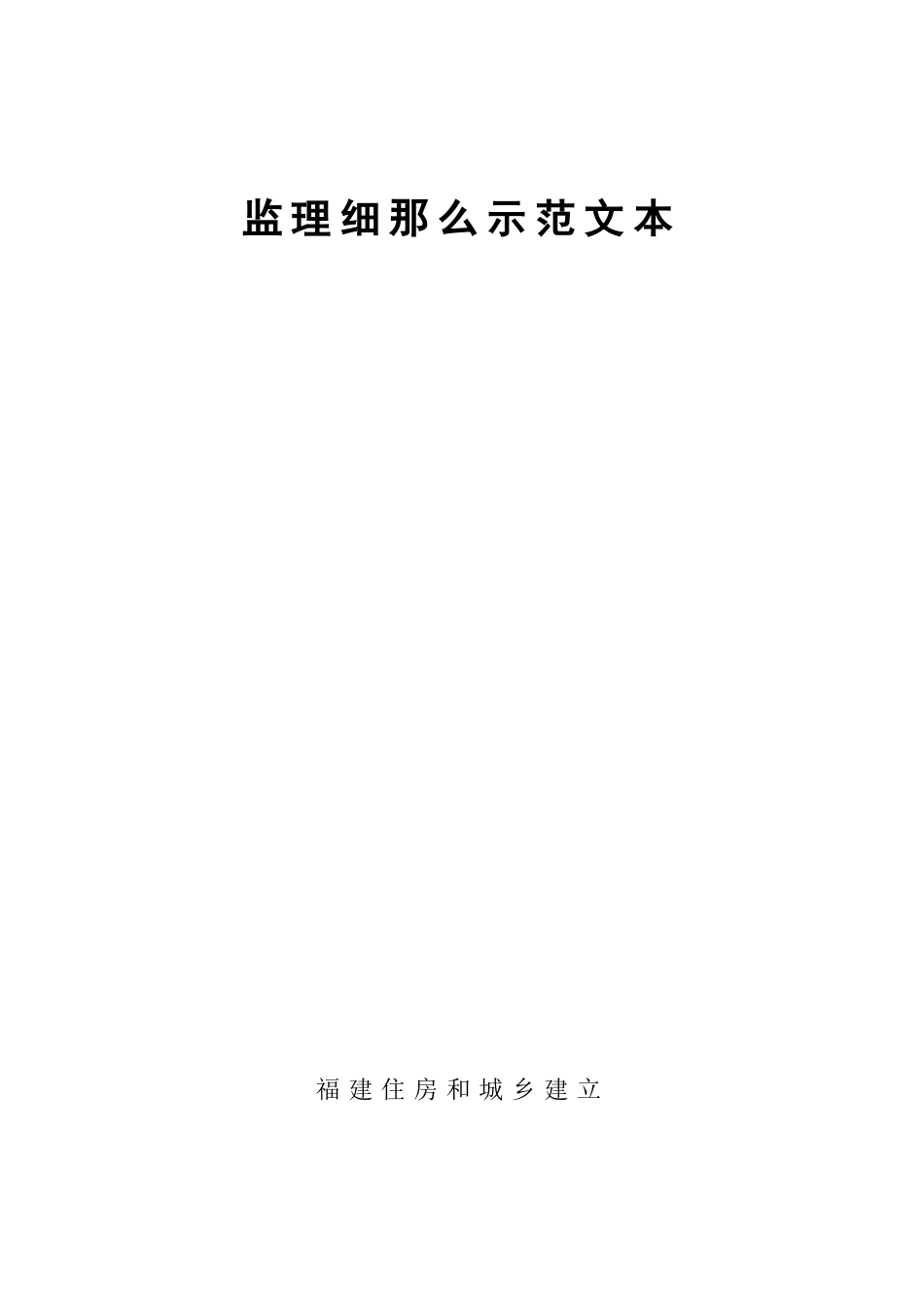 建筑节能工程监理细则示范文本_第1页