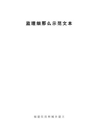 建筑节能工程监理细则示范文本