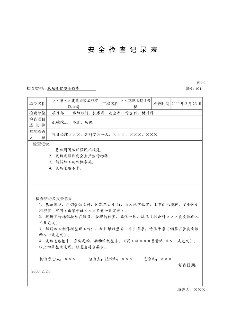 建筑安全资料填写范例_第3页