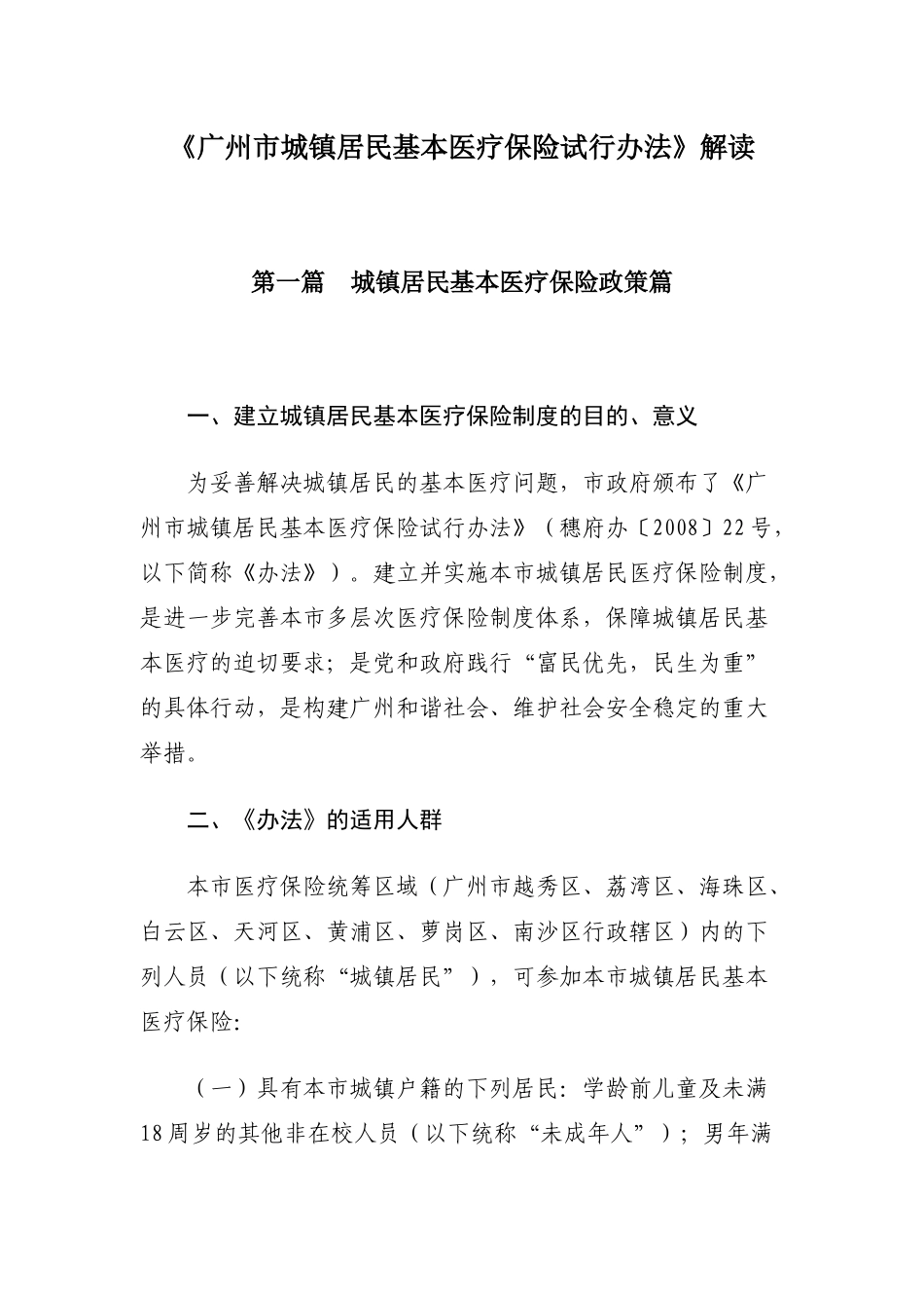 广州市城镇居民基本医疗保险试行办法的解读-《广州市_第1页