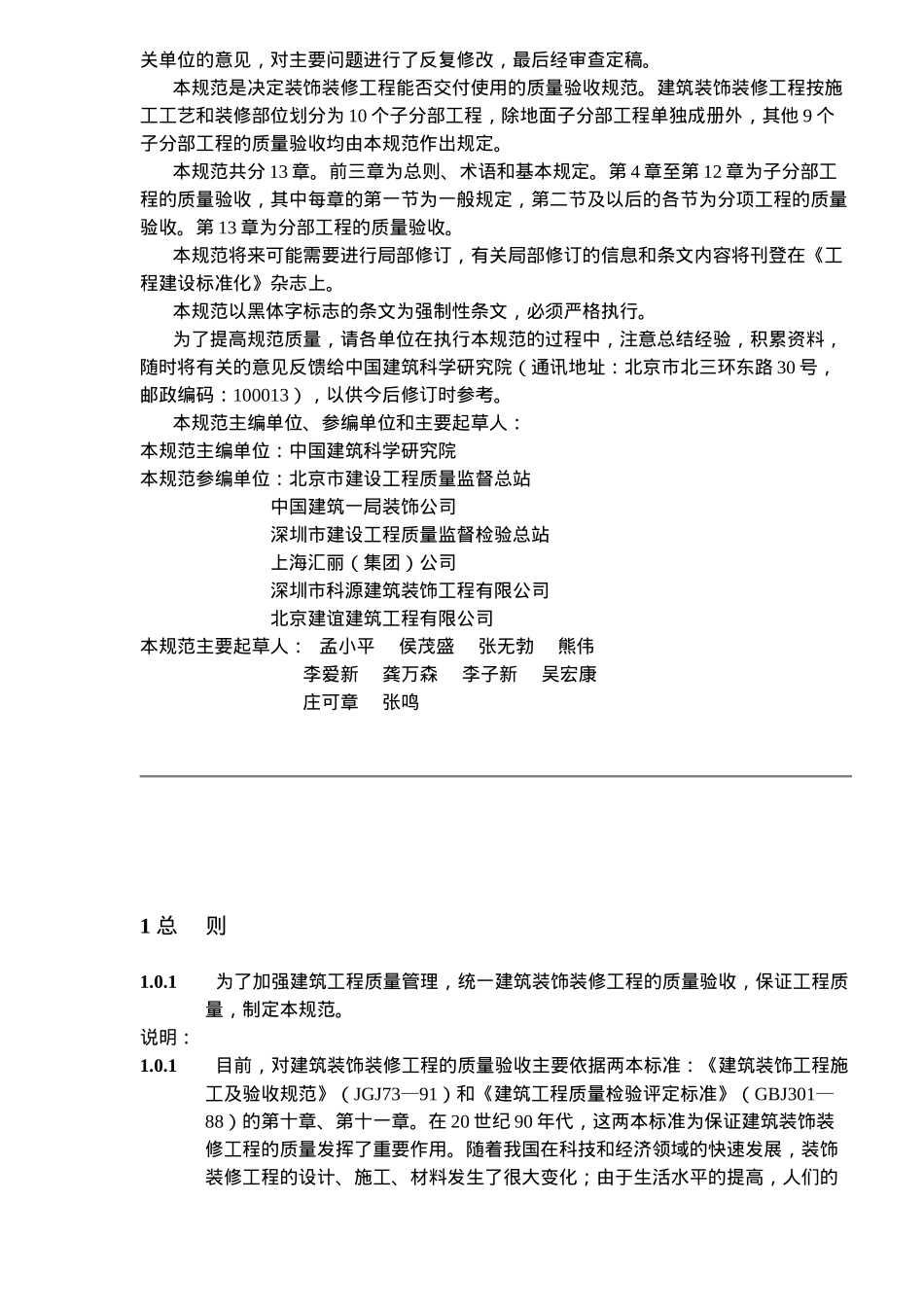 建筑装饰装工程质量验收规范( 91页)_第2页