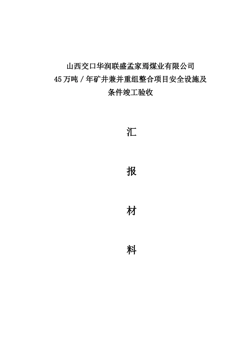 孟家焉煤矿安全设施验收汇报材料(修改版)523_第1页