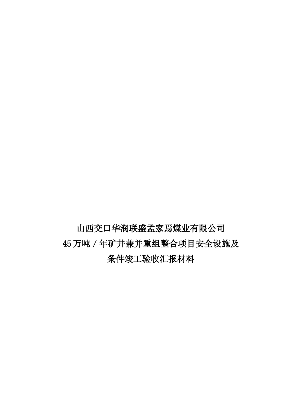 孟家焉煤矿安全设施验收汇报材料(修改版)523_第3页