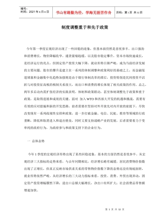 制度调整重于和先于政策