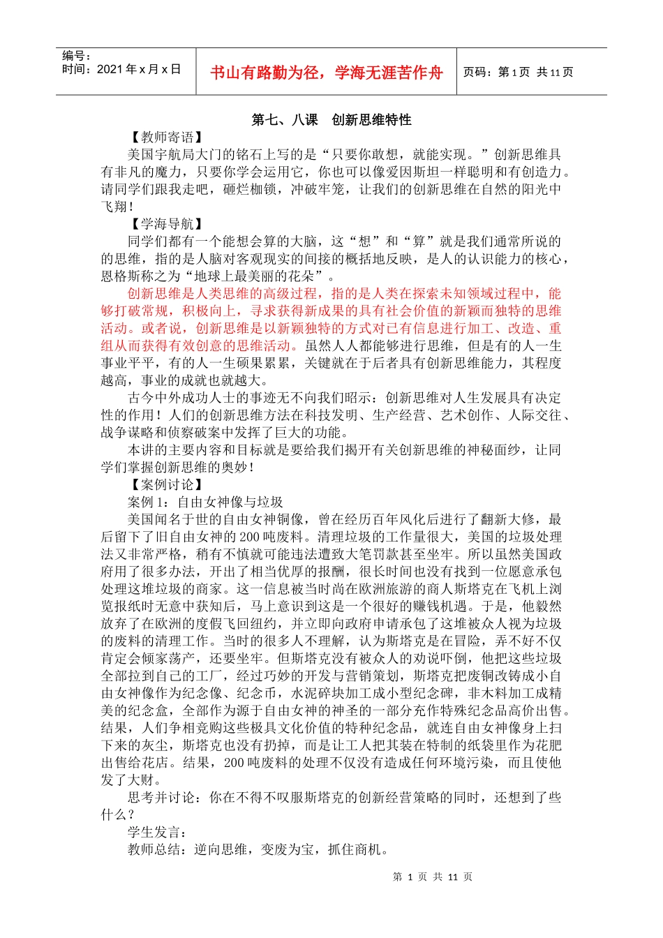 创新教案7、8-第七、八课 创新思维特性_第1页