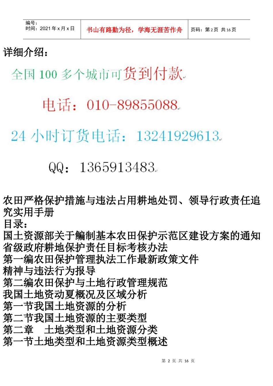 农田严格保护措施与违法占用耕地处罚、领导行政责任追究实用手册_第2页
