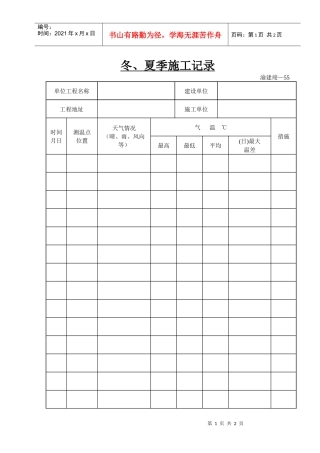 冬、夏季施工记录