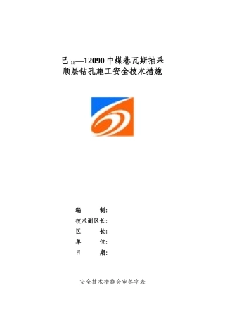 己15-12090中煤巷瓦斯抽采顺层钻孔施工安全技术措施
