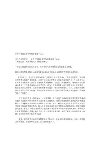 如何让零售企业销售过千亿元