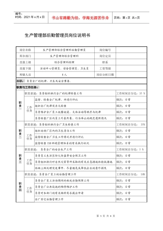 制鞋企业生产管理部后勤管理员-岗位职责说明书