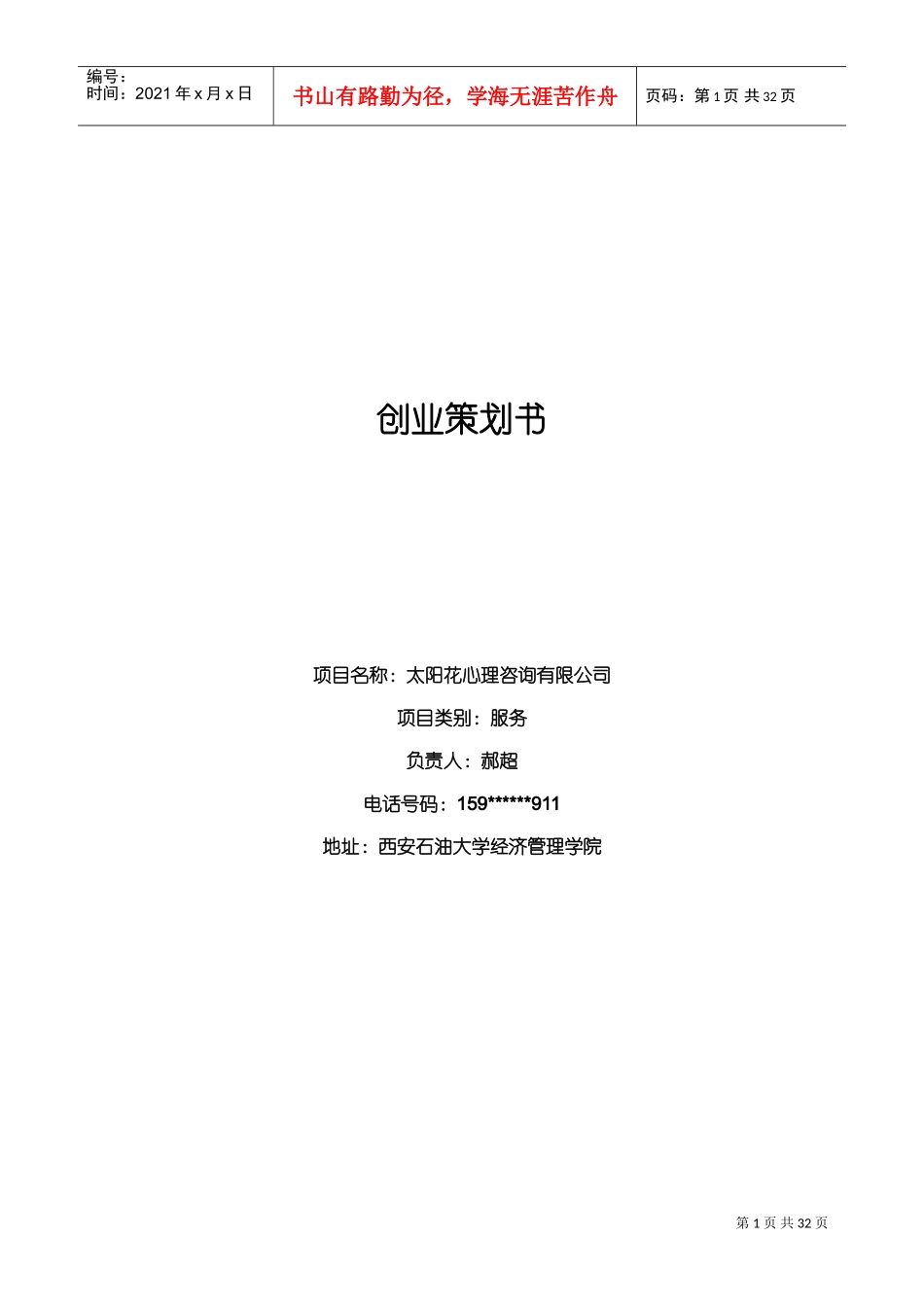 创业策划书--太阳花心理咨询有限公司(DOC44页)_第1页