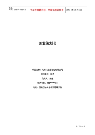 创业策划书--太阳花心理咨询有限公司(DOC44页)
