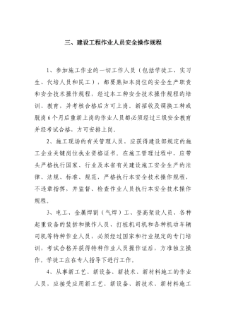 建设工程作业人员安全操作规程