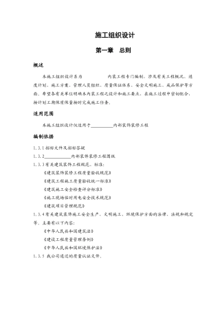 室内装饰装修工程施工组织设计方案(79页)