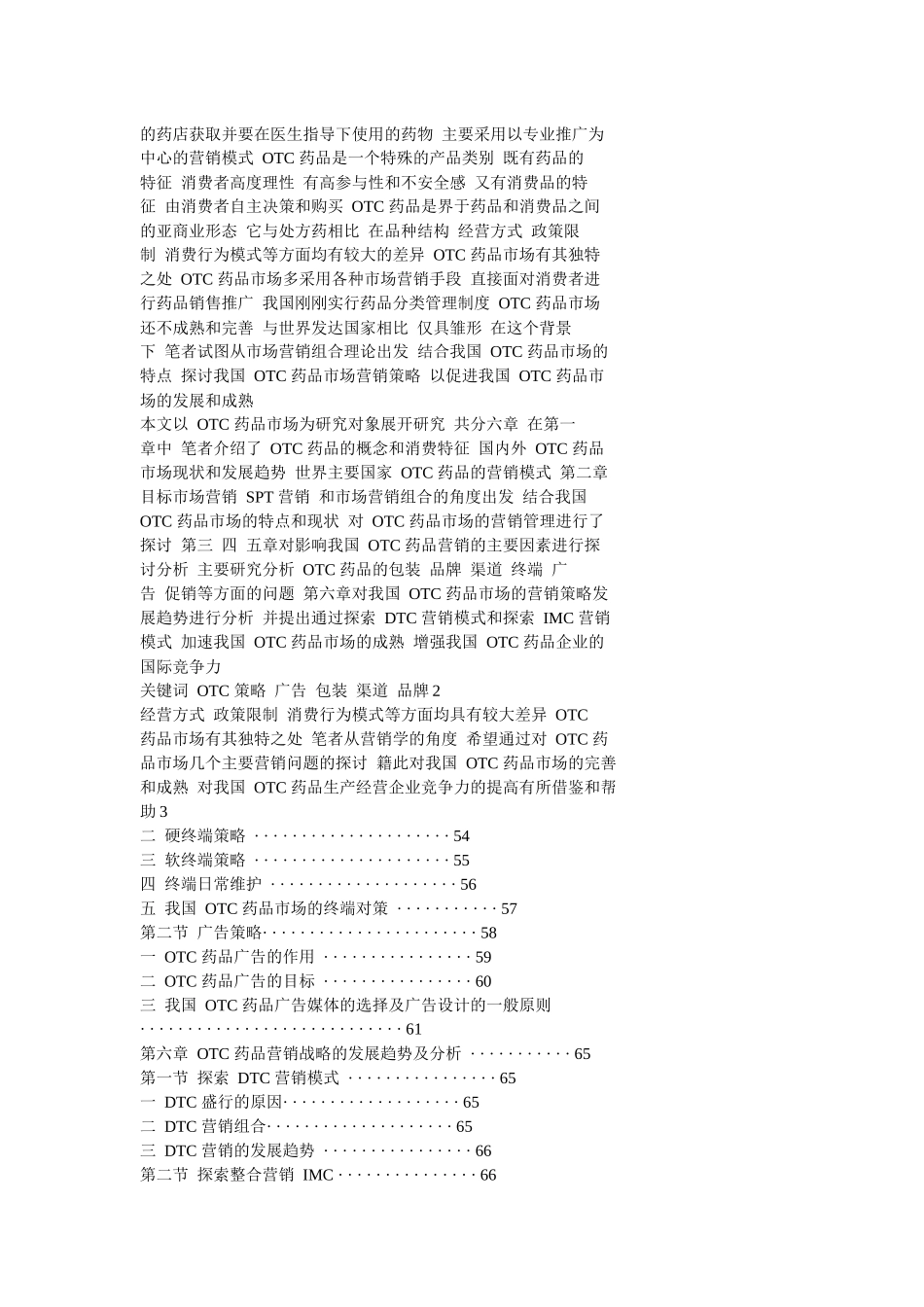 我国OTC药品市场主要销售问题_第3页