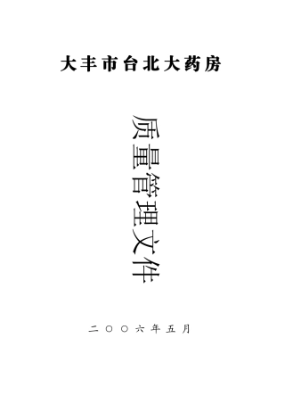 大丰市台北大药房质量管理文件