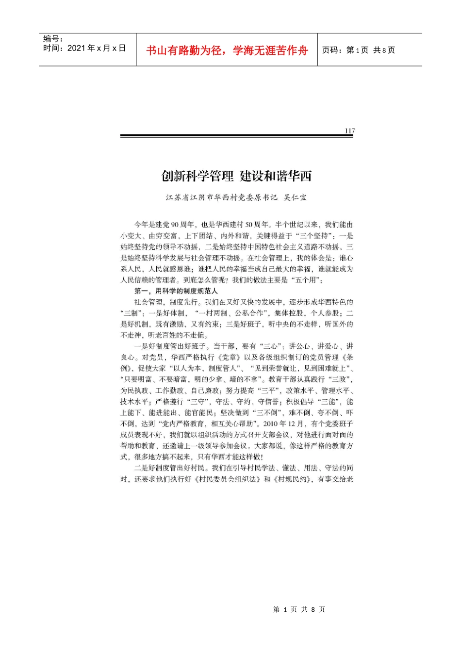 创新科学管理 建设和谐华西----吴仁宝_第1页