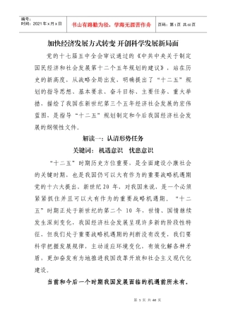 加快经济发展方式转变 开创科学发展新局面