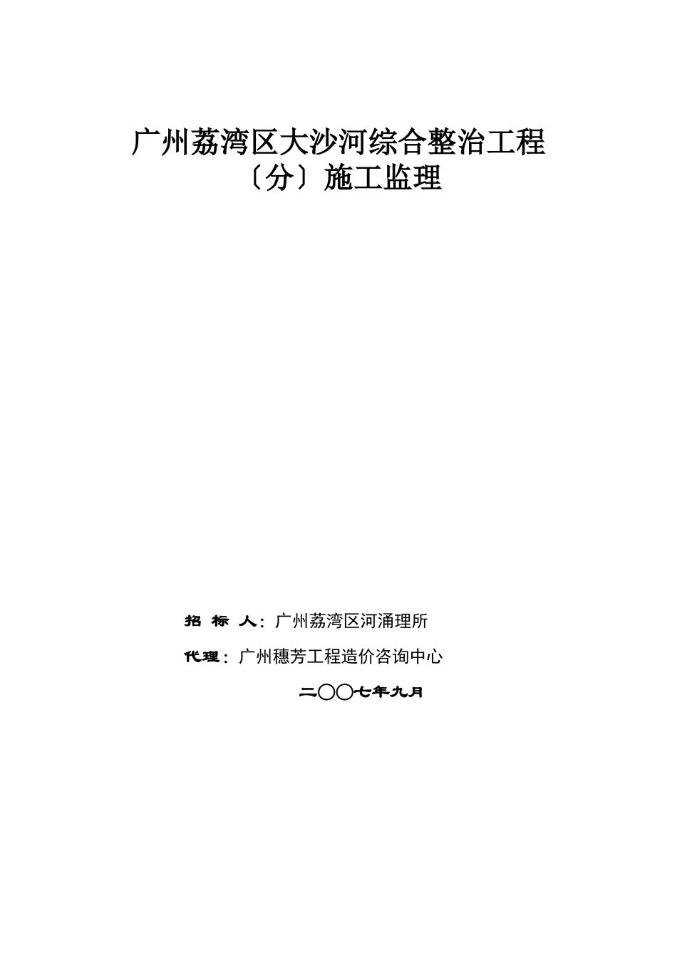 广州市荔湾区大沙河综合整治工程(水利部分)施工监理招标文件_第1页