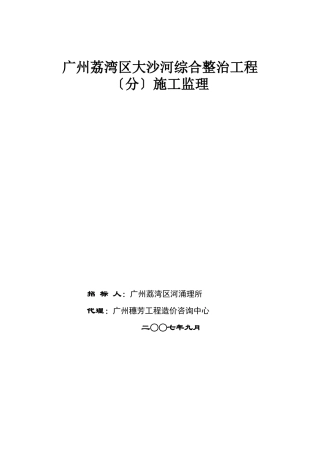 广州市荔湾区大沙河综合整治工程(水利部分)施工监理招标文件