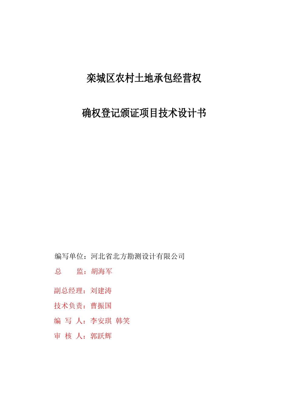 农村土地承包经营权确权登记颁证项目技术设计书(DOCX 102页)_第2页