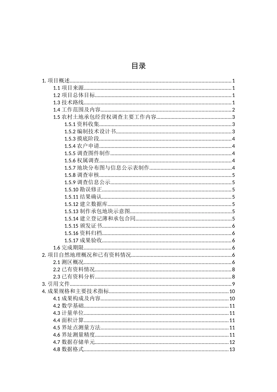 农村土地承包经营权确权登记颁证项目技术设计书(DOCX 102页)_第3页