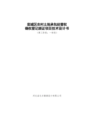 农村土地承包经营权确权登记颁证项目技术设计书(DOCX 102页)