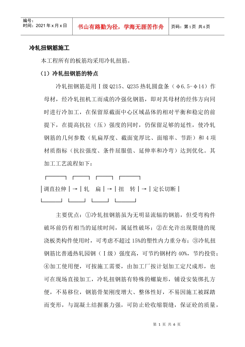 冷轧扭钢筋施工_第1页