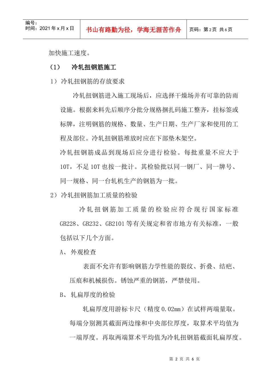 冷轧扭钢筋施工_第2页