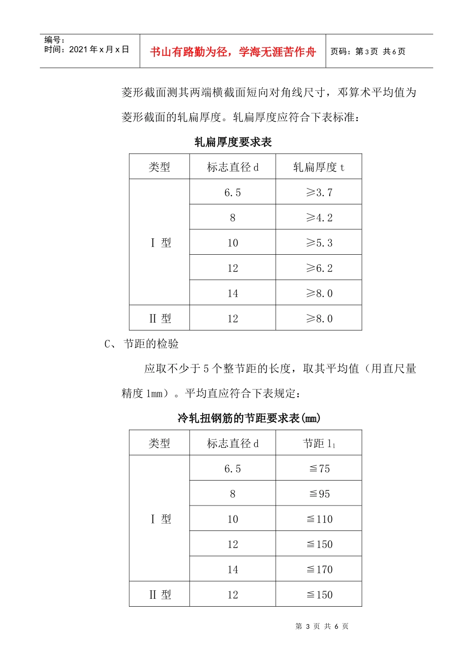 冷轧扭钢筋施工_第3页