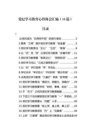 党纪学习教育心得体会汇编（18篇）