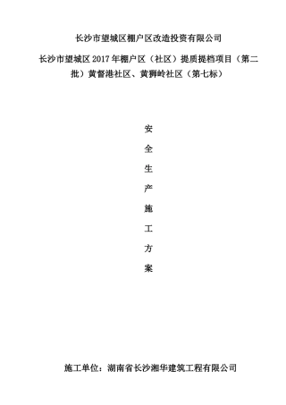 安全专项施工方案(总体方案)(1)