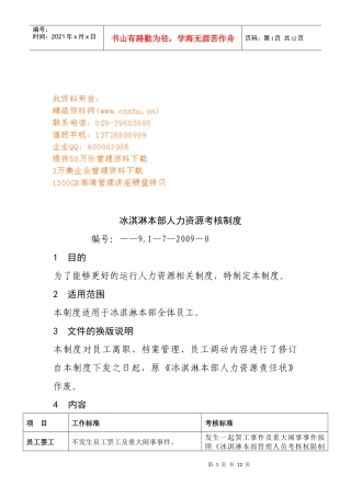 冰淇淋本部人力资源考核管理制度