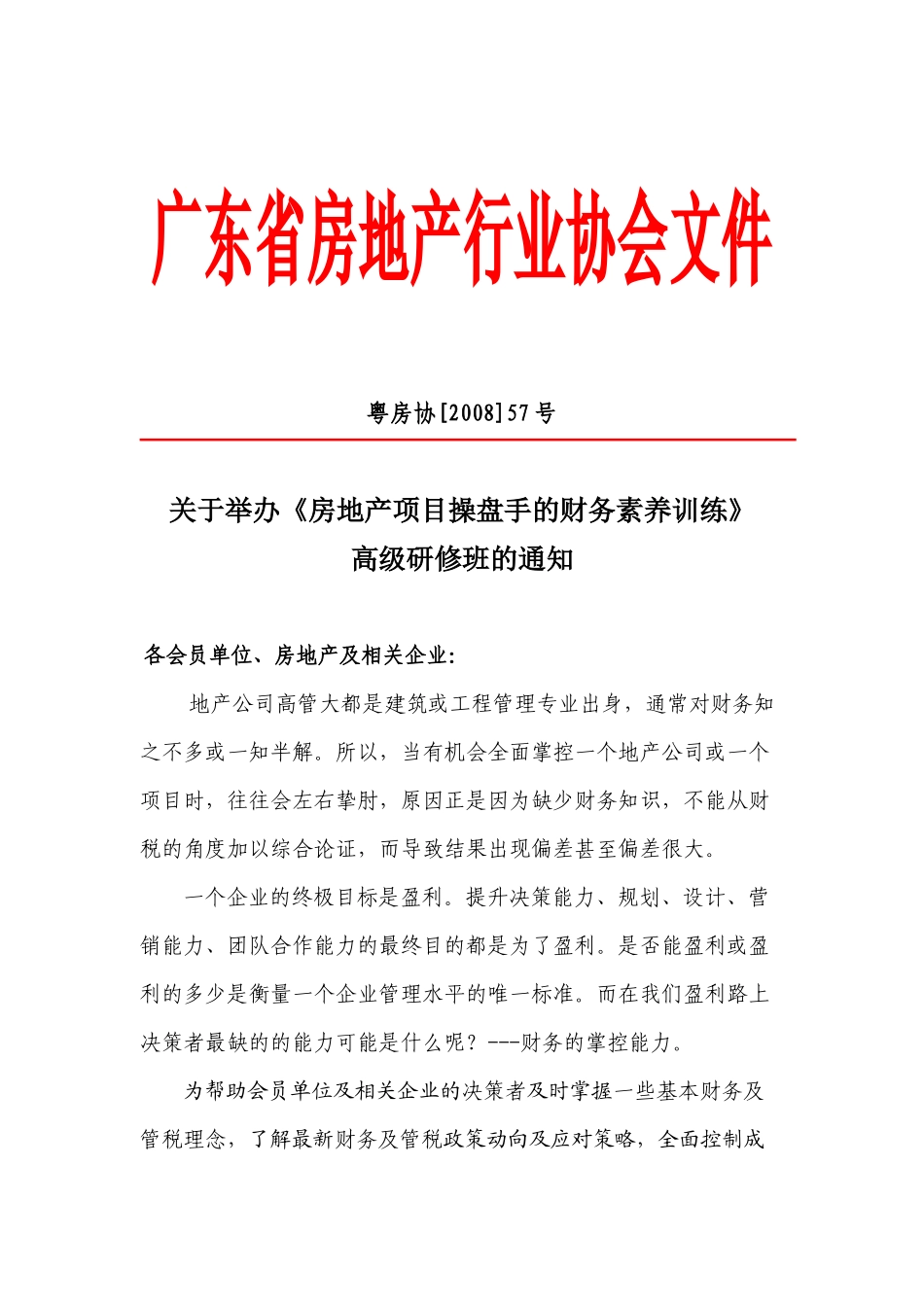 广东省房地产行业协会文件_第1页