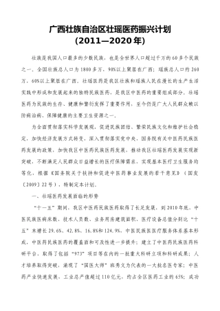 广西壮族自治区壮瑶医药振兴计划(XXXX—2020年)》
