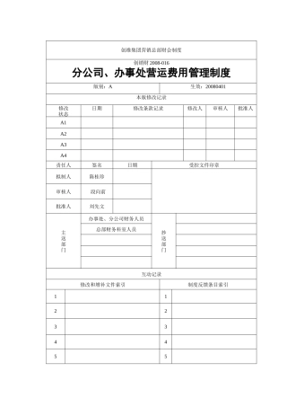 分公司与办事处营运费用管理制度