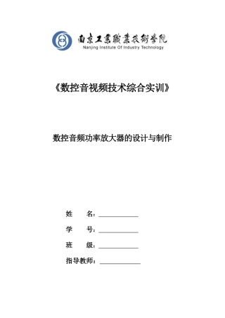 南京工业职业技术学院(数控音频功率放大器实训报告)2