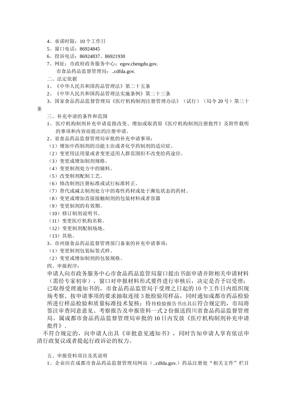成都市食品药品监督管理局办事必备指南_第2页