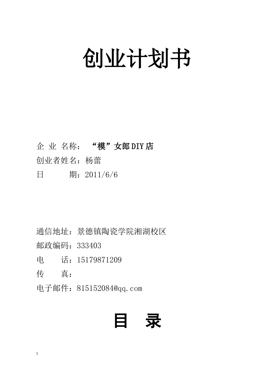 创业计划书修改稿_第1页