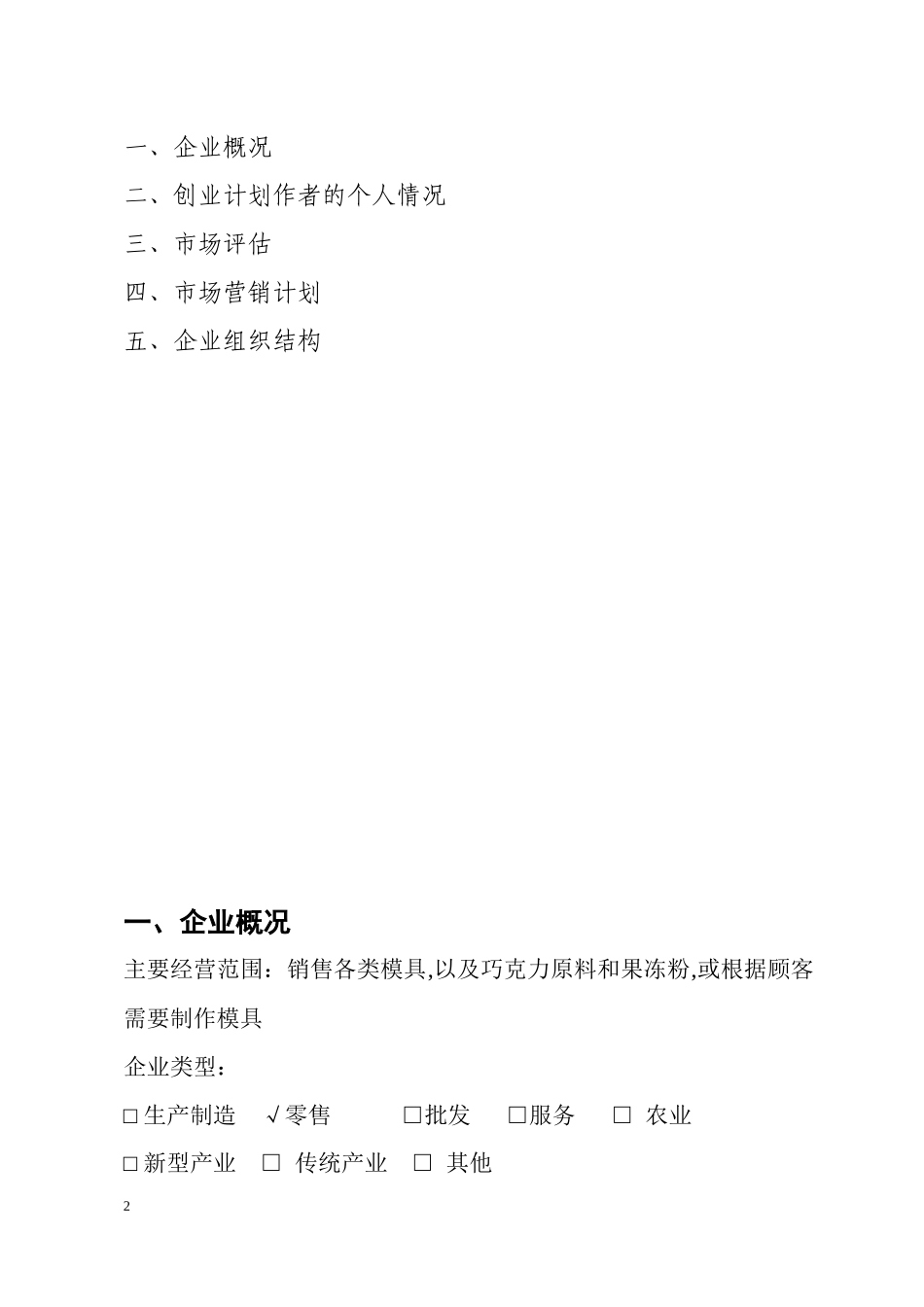 创业计划书修改稿_第2页