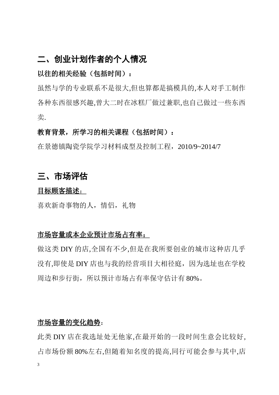 创业计划书修改稿_第3页