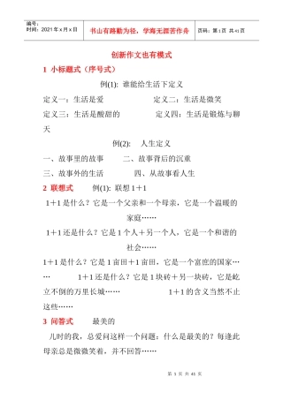 创新作文也有模式语言亮点思路创新（DOC38页）