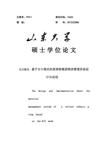 基于BS模式的某烟草集团物资管理系统设计与实现(第二稿)
