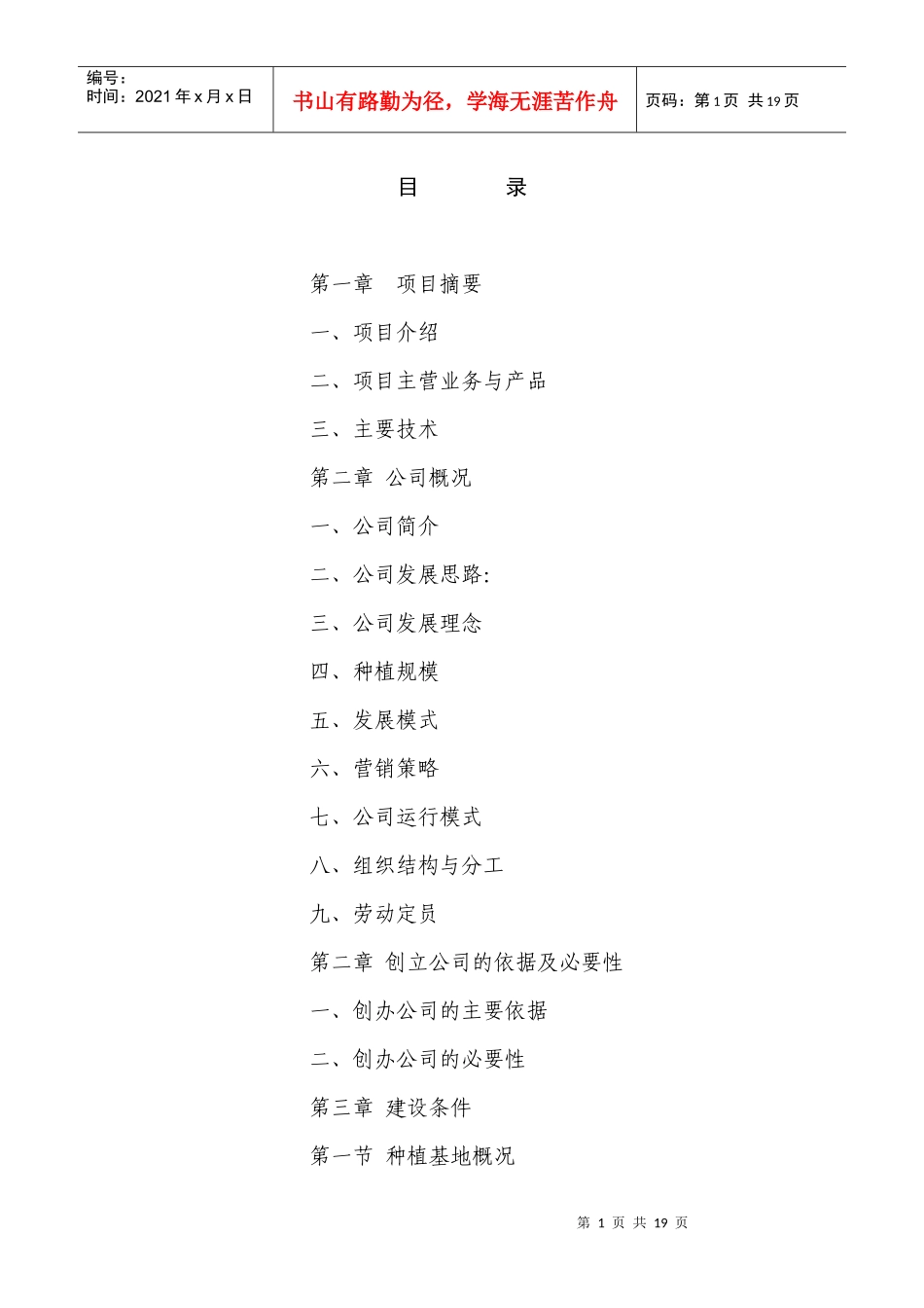 农业发展有限公司创业计划书修改1_第1页