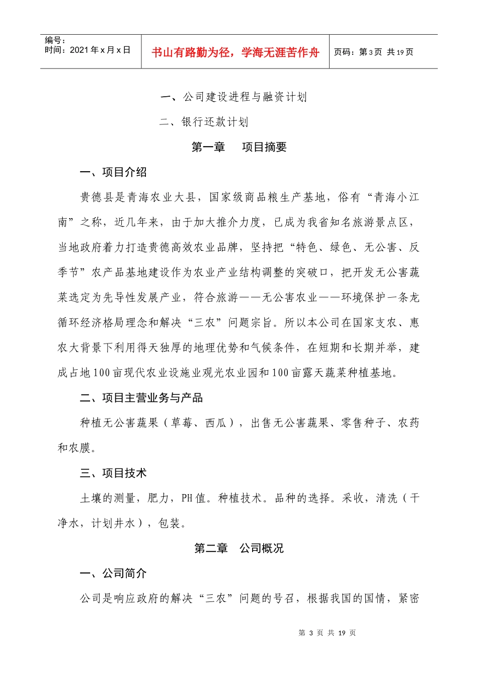 农业发展有限公司创业计划书修改1_第3页