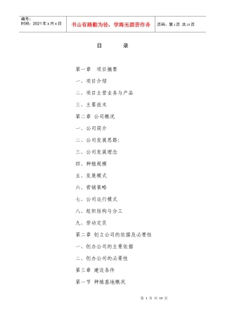 农业发展有限公司创业计划书修改1